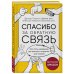 Спасибо за обратную связь. Как стать неуязвимым для критики и открытым для похвалы