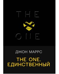 The One. Единственный