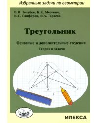 Треугольник. Основные и дополнительные сведения. Теория и задачи