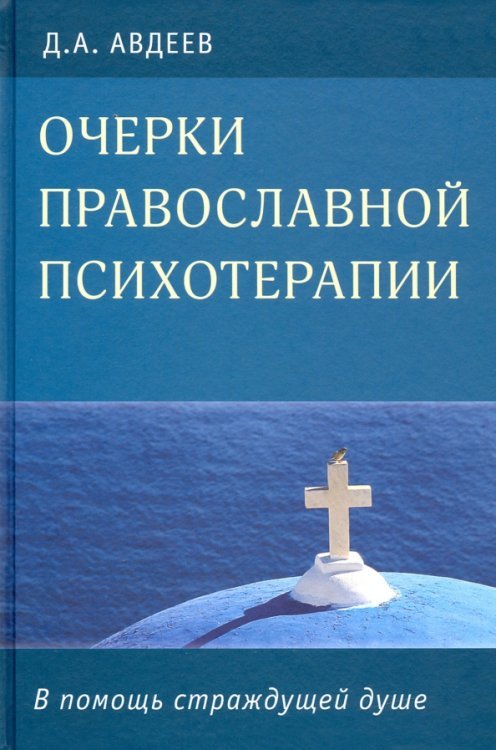 Очерки православной психотерапии. В помощь страждущей душе