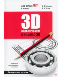 3D-моделирование в КОМПАС-3D версий V17 и выше. Учебное пособие для вузов