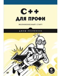 C++ для профи