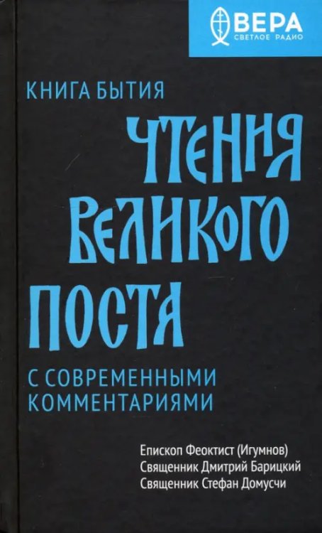 Книга бытия.Чтения великого поста