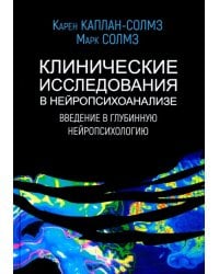 Клинические исследования в нейропсихоанализе