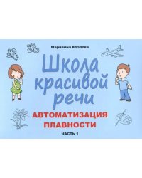 Школа красивой речи. Автоматизация плавности. Часть 1