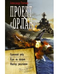 Проект «Орлан»: Одинокий рейд. Курс на прорыв. Фактор умолчания