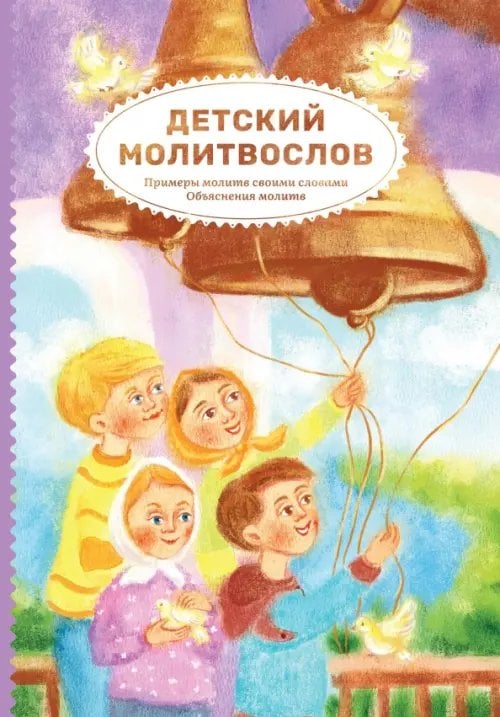 Детский молитвослов. Примеры молитв своими словами. Объяснения молитв