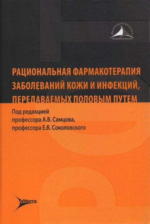 Рациональная фармакотерапия заболеваний кожи и инфекций, передаваемых половым путем