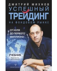 Успешный трейдинг на фондовом рынке. От нуля до первого миллиона. Учебник