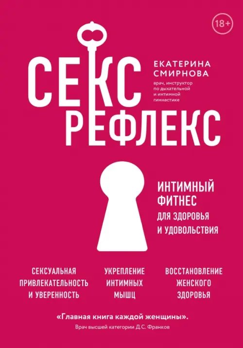 Секс-рефлекс. Интимный фитнес для здоровья и удовольствия. WOW Woman. Книга-коуч для женского здоров