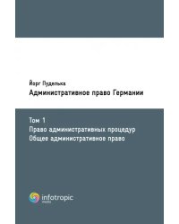 Административное право Германии. Т. 1. Право административных процедур. Общее административное право