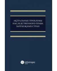 Актуальные проблемы наследственного права зарубежных стран. Монография