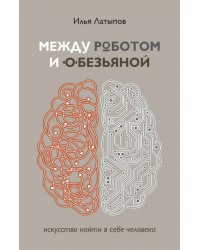 Между роботом и обезьяной. Искусство найти в себе человека