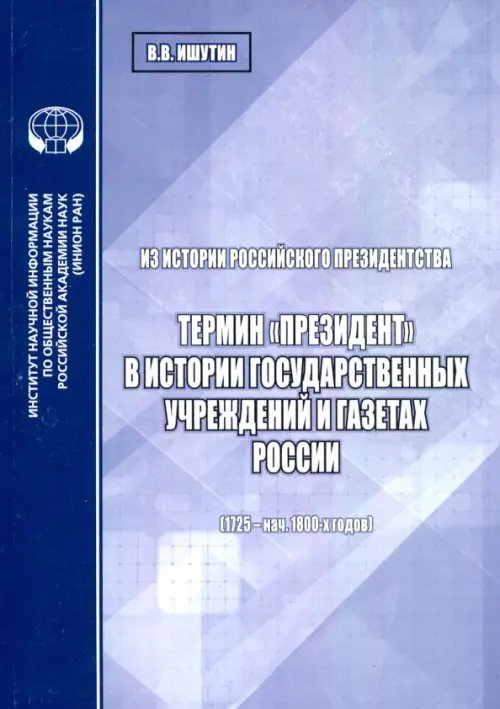 Из истории российского президентства. Термин &quot;президент&quot; в истории государственных учреждений