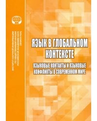 Язык в глобальном контексте. Языковые контакты и языковые конфликты в современном мире