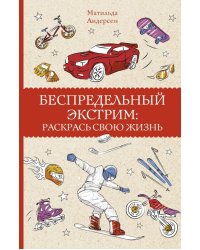 Беспредельный экстрим. Раскрась свою жизнь