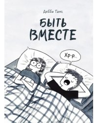 Быть вместе