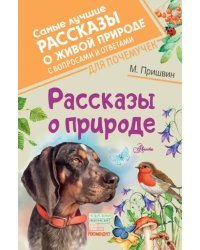 Рассказы о природе