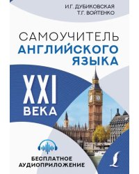 Самоучитель английского языка XXI века