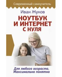 Ноутбук и Интернет с нуля. Для любого возраста. Максимально понятно