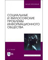 Социальные и философские проблемы информационного общества. Учебник для вузов