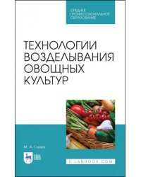 Технологии возделывания овощных культур. СПО