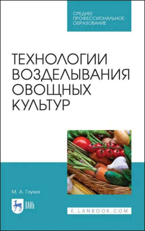 Технологии возделывания овощных культур. СПО