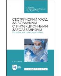 Сестринский уход за больными с инфекционными заболеваниями. Пособие для преподавателей. СПО