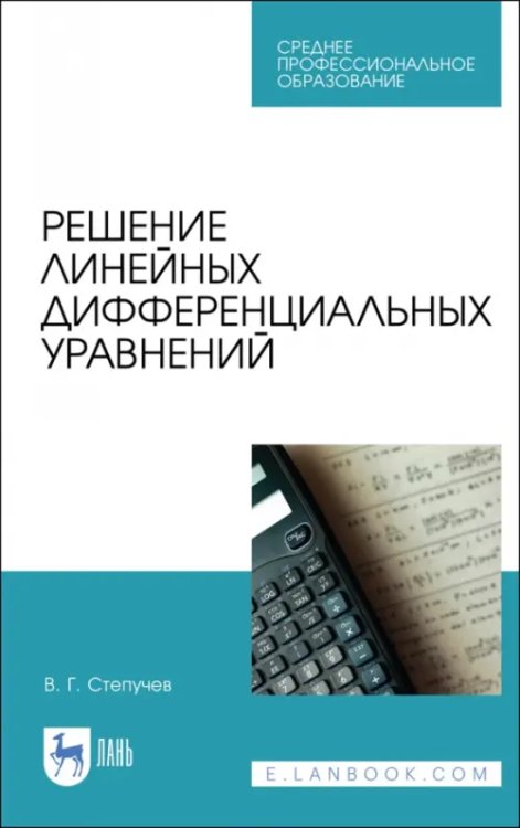 Решение линейных дифференциальных уравнений. СПО