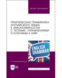 Практическая грамматика английского языка в закономерностях. С тестами, упражнениями