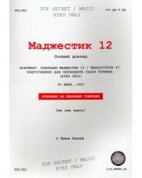 Маджестик 12