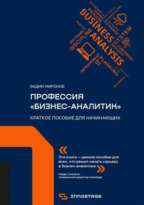 Профессия &quot;бизнес-аналитик&quot;. Краткое пособие для начинающих