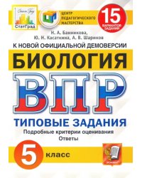 ВПР ЦПМ. Биология. 5 класс. 15 вариантов. Типовые задания. ФГОС