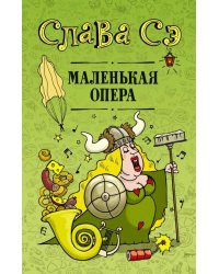 Маленькая опера