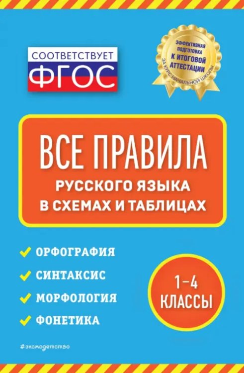 Все правила русского языка. В схемах и таблицах. 1-4 классы