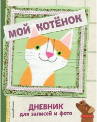 Мой котенок. Дневник для записей и фото