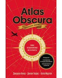 Atlas Obscura. Самые необыкновенные места планеты