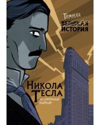 Никола Тесла. Темная история