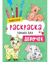 Раскраска только для девочек. Животные