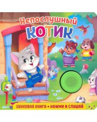 Звуковая книга. Непослушный котик