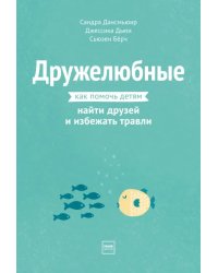 Дружелюбные. Как помочь детям найти друзей и избежать травли