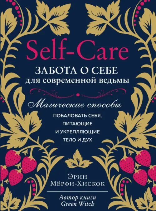 Self-care. Забота о себе для современной ведьмы. Магические способы побаловать себя