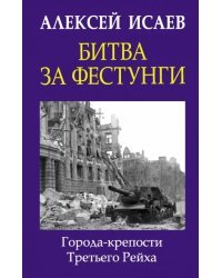 Битва за фестунги. Города-крепости Третьего Рейха