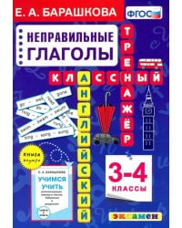 Английский язык. 3-4 классы. Неправильные глаголы. Классный тренажер