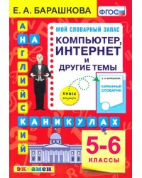 Английский язык. 5-6 классы. Компьютер, интернет и другие темы. ФГОС