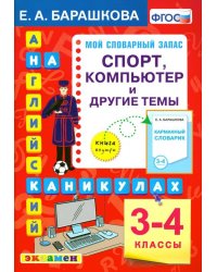 Английский язык на каникулах. 3-4 классы. Спорт, компьютер и другие темы. ФГОС