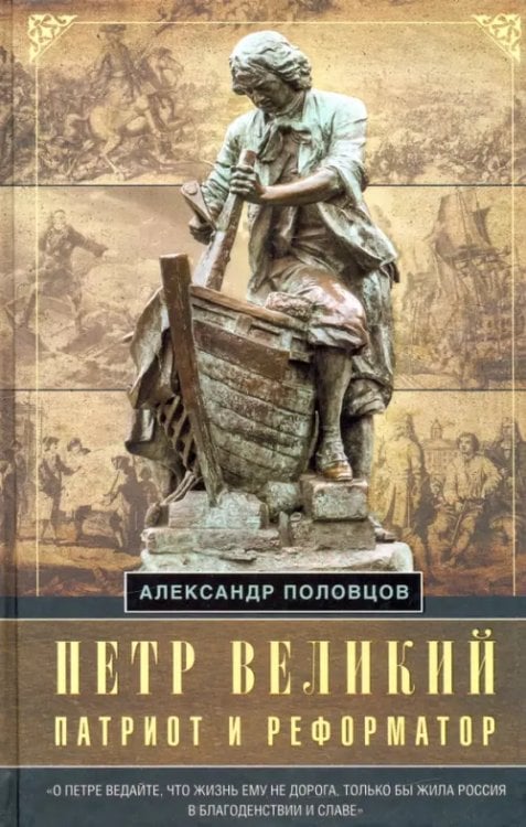 Петр Великий — патриот и реформатор