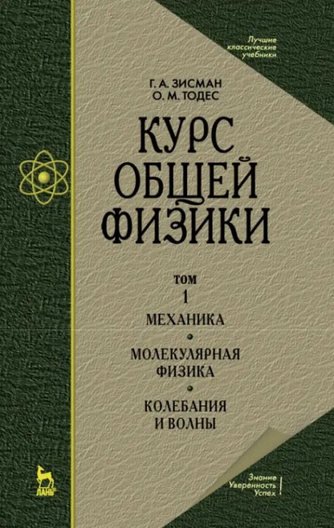 Курс общей физики. В 3 т. Том 1. Механика. Молекулярная физика. Колебания и волны. Учебное пособие