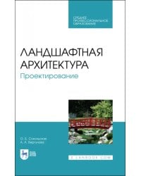 Ландшафтная архитектура.Проектирование.СПО