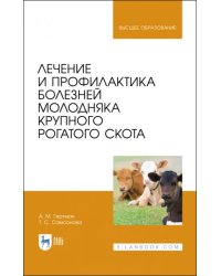 Лечение и профилактика болезней молодняка крупного рогатого скота. Учебное пособие